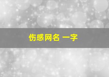 伤感网名 一字